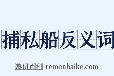 捕私船反义词是什么意思的图片